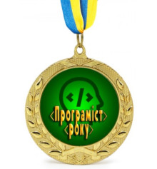 Медаль Програміст року купить в интернет магазине подарков ПраздникШоп