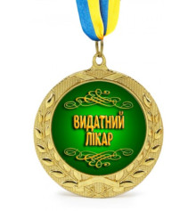 Медаль Видатний лікар купить в интернет магазине подарков ПраздникШоп