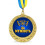 Медаль За мужнiсть купить в интернет магазине подарков ПраздникШоп