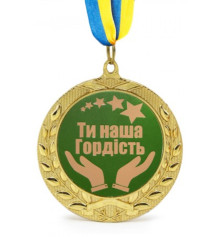 Медаль Ти наша гордiсть купить в интернет магазине подарков ПраздникШоп