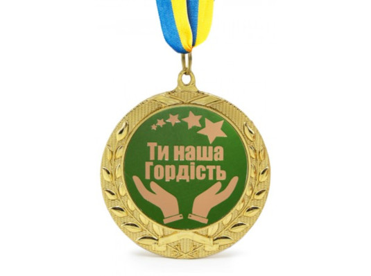 Медаль Ти наша гордiсть купить в интернет магазине подарков ПраздникШоп