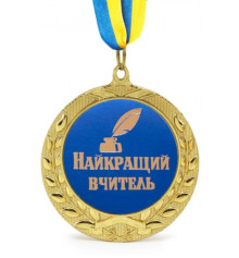 Медаль "Найкращий вчитель" купить в интернет магазине подарков ПраздникШоп