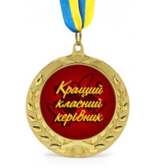 Медаль Кращий класний керівник купить в интернет магазине подарков ПраздникШоп