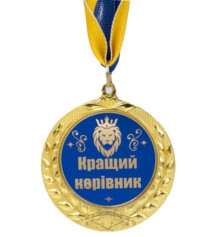 Медаль Кращий керівник купить в интернет магазине подарков ПраздникШоп