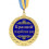Медаль "Лучший сотрудник" купить в интернет магазине подарков ПраздникШоп