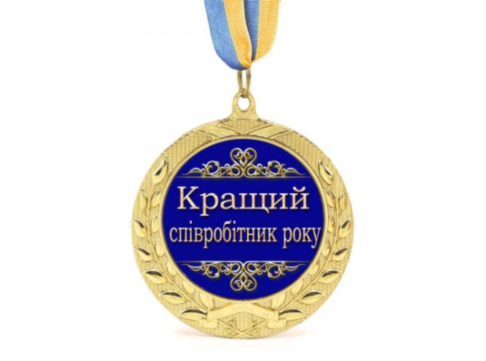 Медаль "Лучший сотрудник" купить в интернет магазине подарков ПраздникШоп