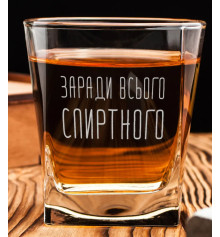 Склянка для віскі "Заради всього спиртного" купить в интернет магазине подарков ПраздникШоп