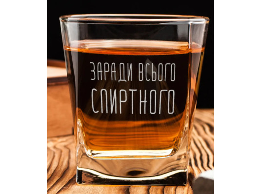 Склянка для віскі "Заради всього спиртного" купить в интернет магазине подарков ПраздникШоп