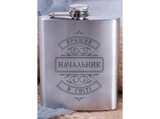 Фляга сталева "Кращий начальник у світі" купить в интернет магазине подарков ПраздникШоп