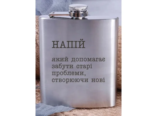 Фляга стальная "Напій, який допомагає забути старі проблеми" купить в интернет магазине подарков ПраздникШоп