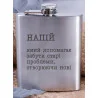 Фляга стальная "Напій, який допомагає забути старі проблеми"