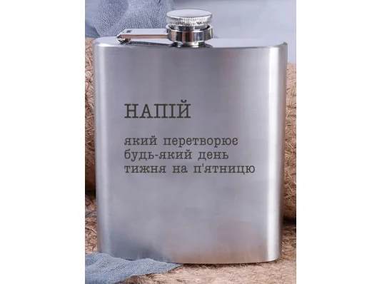 Фляга сталева "Напій, який перетворює будь-який день тижня на п`ятницю" купить в интернет магазине подарков ПраздникШоп