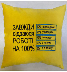 Подушка «Всегда отдаюсь работе на 100 %» купить в интернет магазине подарков ПраздникШоп