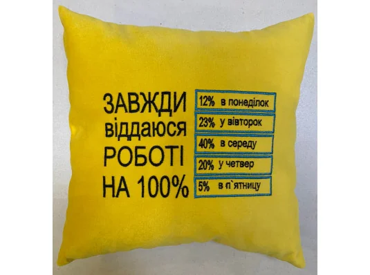 Подушка «Завжди віддаюся роботі на 100%» купить в интернет магазине подарков ПраздникШоп