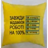 Подушка «Завжди віддаюся роботі на 100%», 5 кольорів