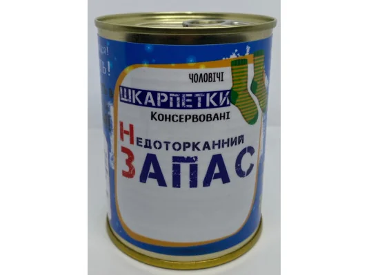 Консервовані шкарпетки «Недоторканний запас» купить в интернет магазине подарков ПраздникШоп