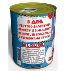 Консервовані труси "14 лютого", чоловічі купить в интернет магазине подарков ПраздникШоп