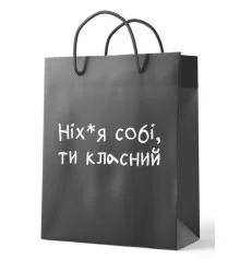 Подарунковий пакет "О * еть ти класний" купить в интернет магазине подарков ПраздникШоп