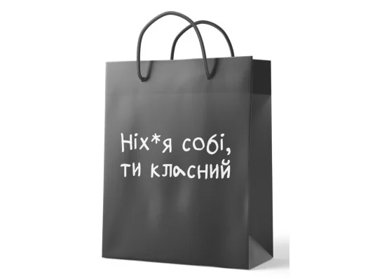 Подарочный пакет "О*еть ты классный" купить в интернет магазине подарков ПраздникШоп