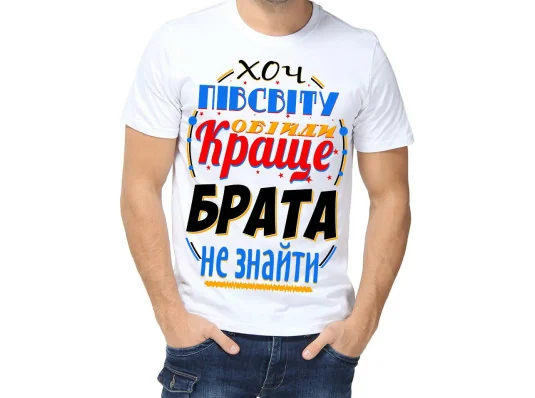 Футболка з принтом чоловіча "Найкращий брат" купить в интернет магазине подарков ПраздникШоп