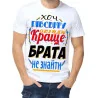 Футболка з принтом чоловіча "Найкращий брат"