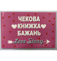 Чекова книжка бажань "Love Story" купить в интернет магазине подарков ПраздникШоп