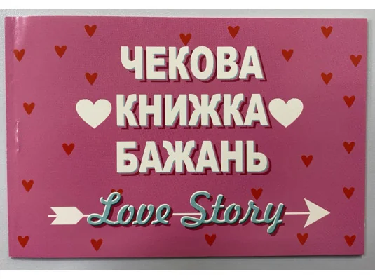 Чекова книжка бажань "Love Story" купить в интернет магазине подарков ПраздникШоп