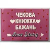 Чекова книжка бажань "Love Story"