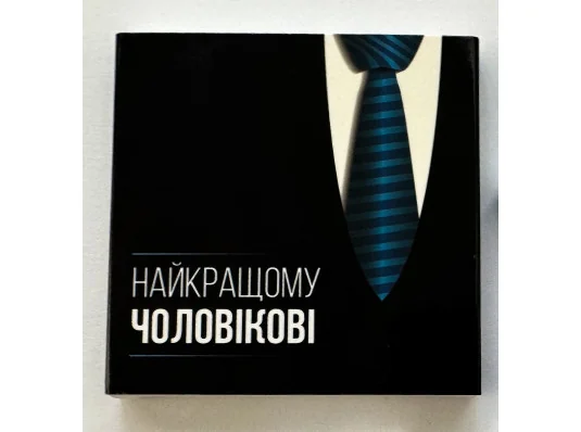 Шоколадний набір "Найкращому чоловікові" купить в интернет магазине подарков ПраздникШоп