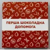 Шоколадний набір "Перша шоколадна допомога"