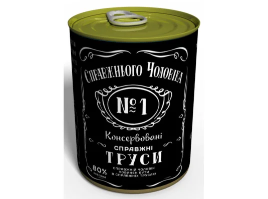 Консервовані труси «Справжнього чоловіка» купить в интернет магазине подарков ПраздникШоп