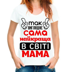 Футболка с принтом женская "Найкраща в світі мама" купить в интернет магазине подарков ПраздникШоп