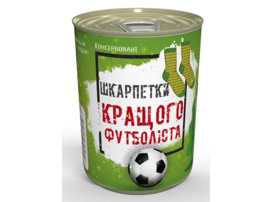 Консервовані шкарпетки «Кращого футболіста» купить в интернет магазине подарков ПраздникШоп