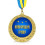 Медаль подарочная Найкращий тренер купить в интернет магазине подарков ПраздникШоп
