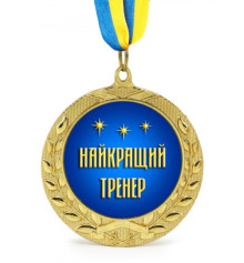 Медаль подарочная Найкращий тренер купить в интернет магазине подарков ПраздникШоп
