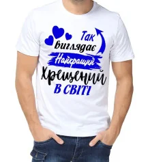 Футболка з принтом чоловіча "Найкращий хрещений" купить в интернет магазине подарков ПраздникШоп