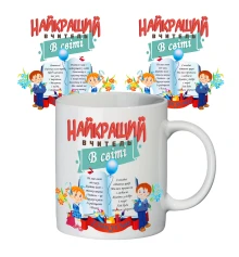 Чашка с принтом 65103 Найкращий вчитель в світі купить в интернет магазине подарков ПраздникШоп