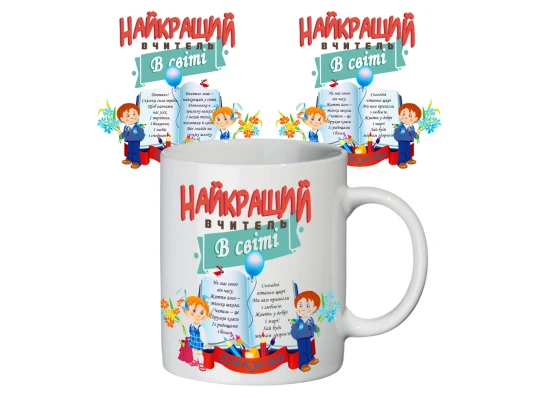 Чашка с принтом 65103 Найкращий вчитель в світі купить в интернет магазине подарков ПраздникШоп