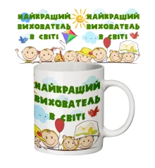 Чашка с принтом 65202 Найкращий вихователь в світі купить в интернет магазине подарков ПраздникШоп