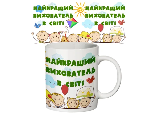 Чашка с принтом 65202 Найкращий вихователь в світі купить в интернет магазине подарков ПраздникШоп