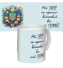 Чашка з принтом 64307 Мій Тато не просто військовий, він мій Герой (біла) купить в интернет магазине подарков ПраздникШоп