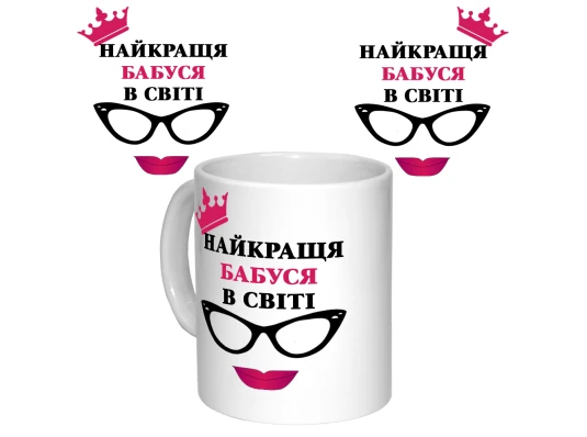 Чашка с принтом 64406 Найкраща Бабуся в світі (укр.) (белая) купить в интернет магазине подарков ПраздникШоп