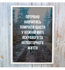 Постер мотиватор 56451 НАВЧИСЬ ПОМІЧАТИ ЩАСТЯ А4 купить в интернет магазине подарков ПраздникШоп