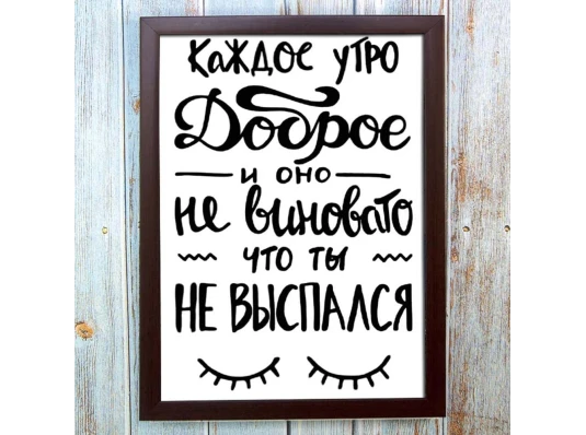 Постер мотиватор 56403 КАЖДОЕ УТРО ДОБРОЕ А4 купить в интернет магазине подарков ПраздникШоп