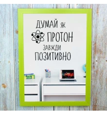 Постер мотиватор 56211 ДУМАЙ КАК ПРОТОН А4 купить в интернет магазине подарков ПраздникШоп