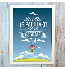 Постер мотиватор 56363 МЕЧТЫ НЕ РАБОТАЮТ ПОКА НЕ РАБОТАЕШЬ ТЫ А4 купить в интернет магазине подарков ПраздникШоп