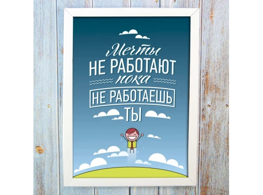 Постер мотиватор 56363 МЕЧТЫ НЕ РАБОТАЮТ ПОКА НЕ РАБОТАЕШЬ ТЫ А4 купить в интернет магазине подарков ПраздникШоп