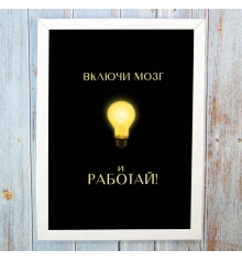 Постер мотиватор 56307 ВКЛЮЧИ МОЗГ А4 купить в интернет магазине подарков ПраздникШоп