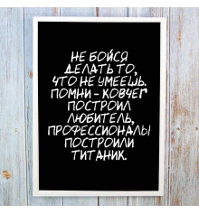 Постер мотиватор 56305 НЕ БОЙСЯ ДЕЛАТЬ ТО, ЧТО НЕ УМЕЕШЬ А4 купить в интернет магазине подарков ПраздникШоп