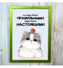 Постер мотиватор 56255 НАДО БЫТЬ НАСТОЯЩИМИ А4 купить в интернет магазине подарков ПраздникШоп